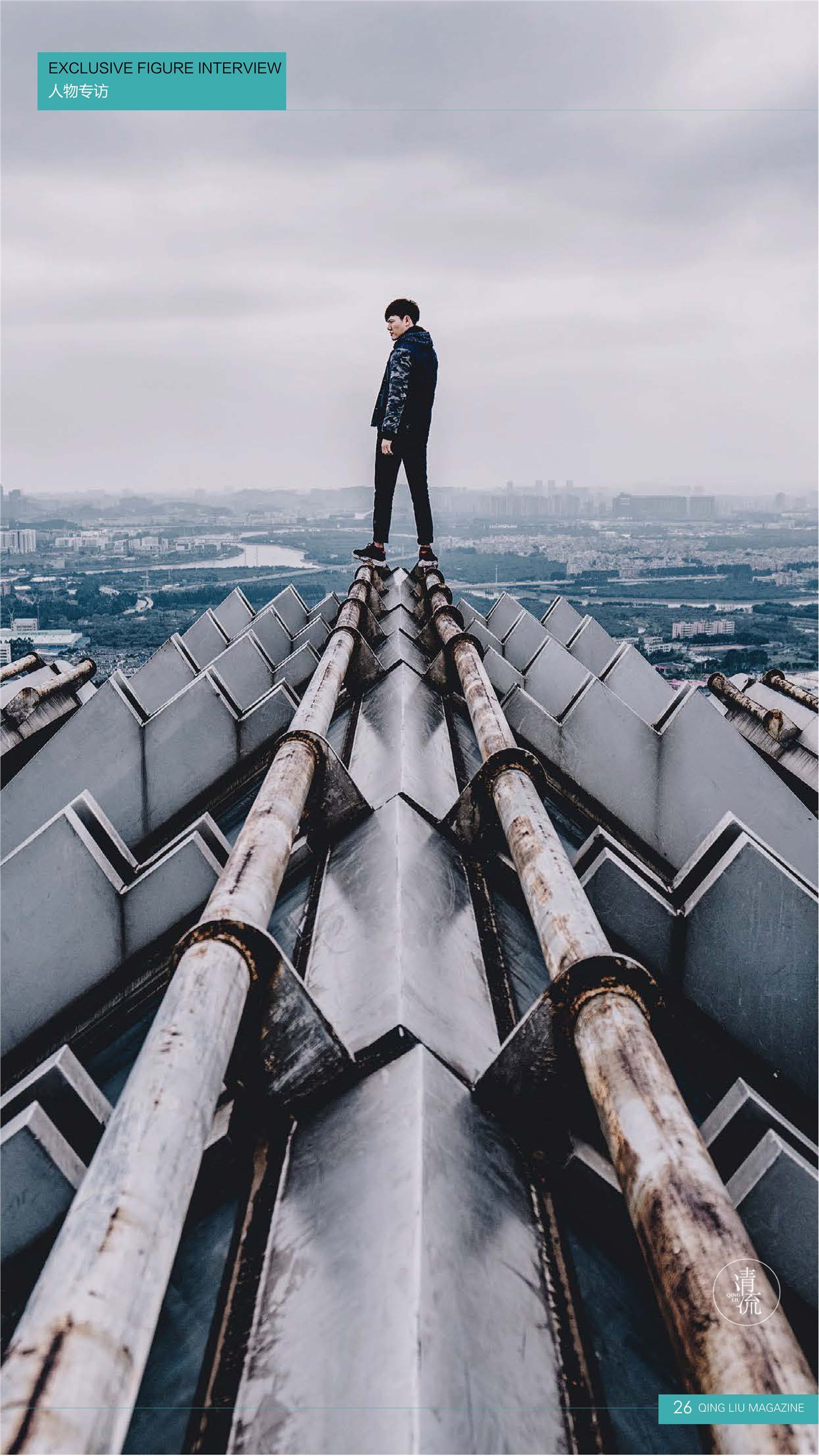 《清流》2017.09.15 第三期