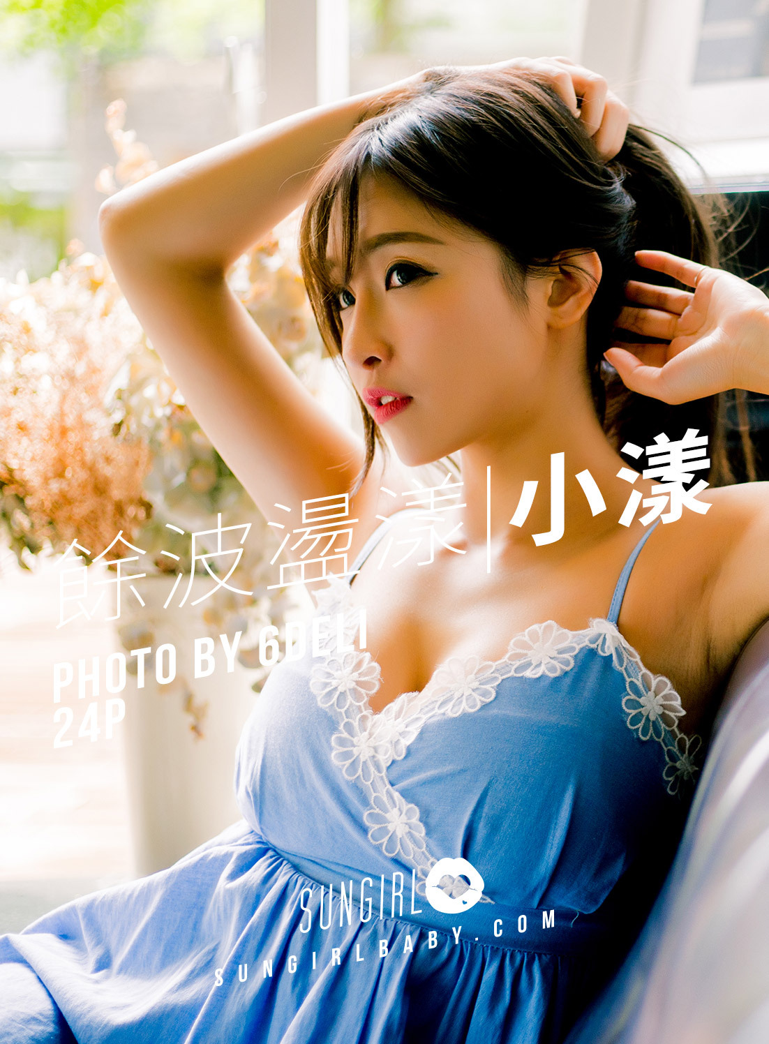 SUNGIRL阳光宝贝 Vol.003 小漾