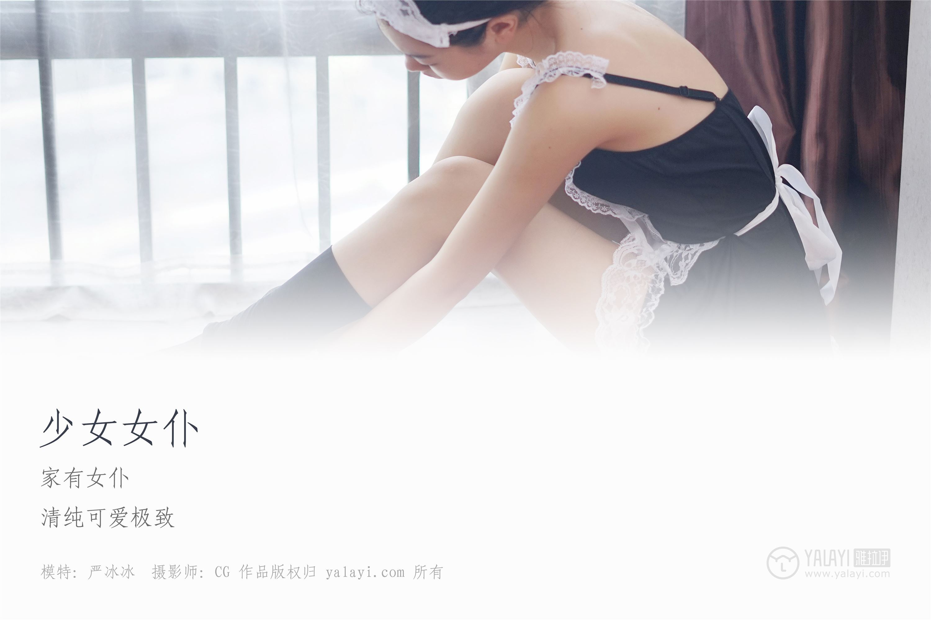[YALAYI雅拉伊] 2018.12.10 No.021 少女女仆 严冰冰