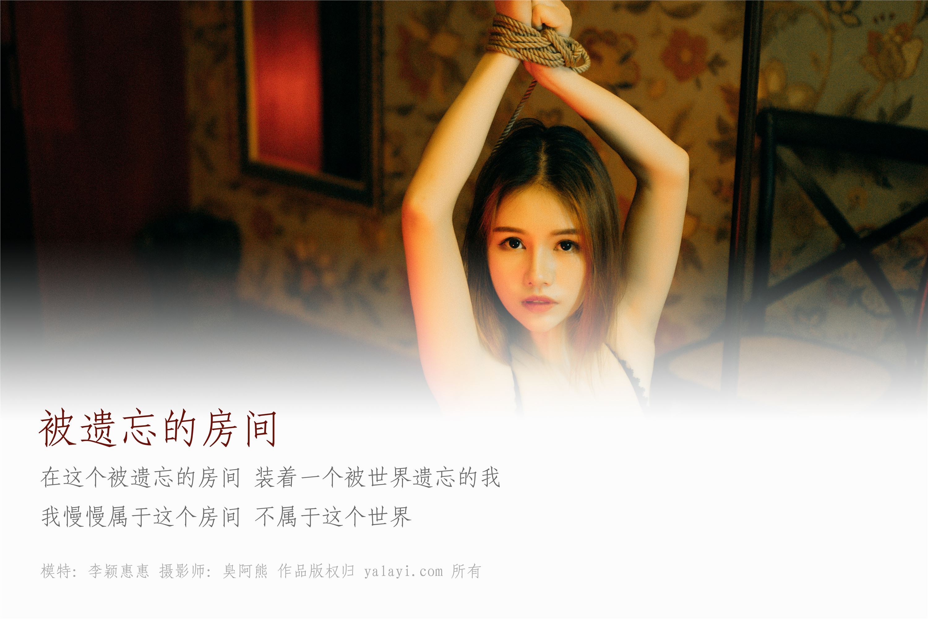 [YALAYI雅拉伊]2018.08.20 No.052 被遗忘的房间 李颖惠惠