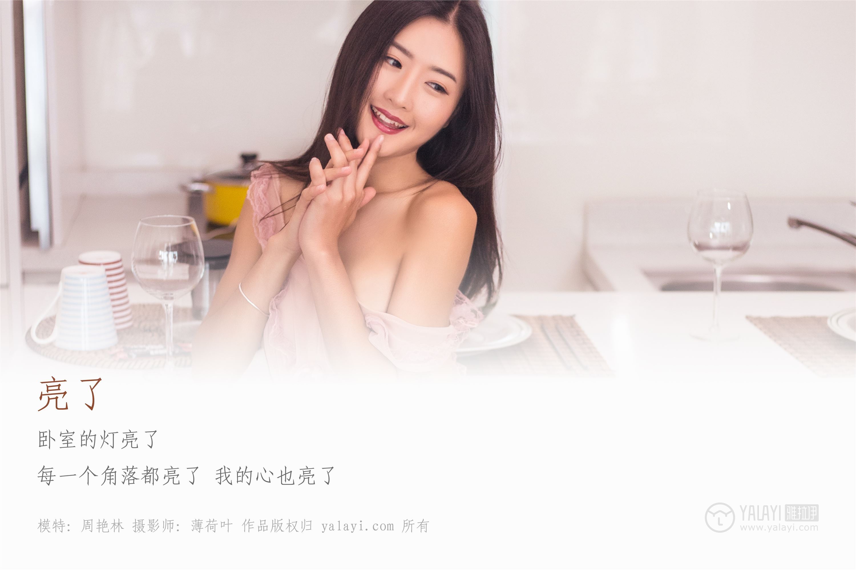 [YALAYI雅拉伊]2019.02.18 No.059 亮了 周艳林