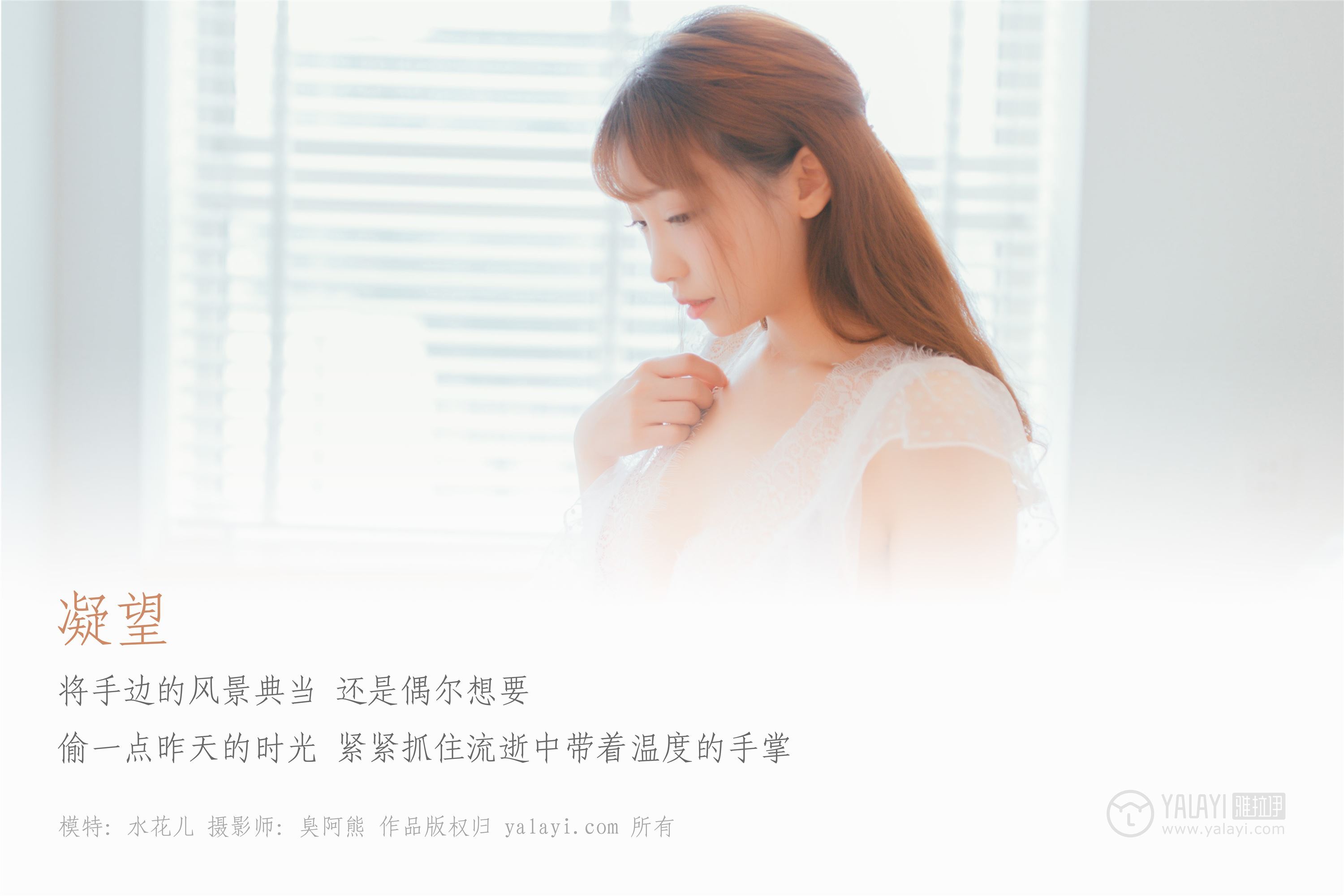 [YALAYI雅拉伊]2018.09.05 No.064 凝望 水花儿