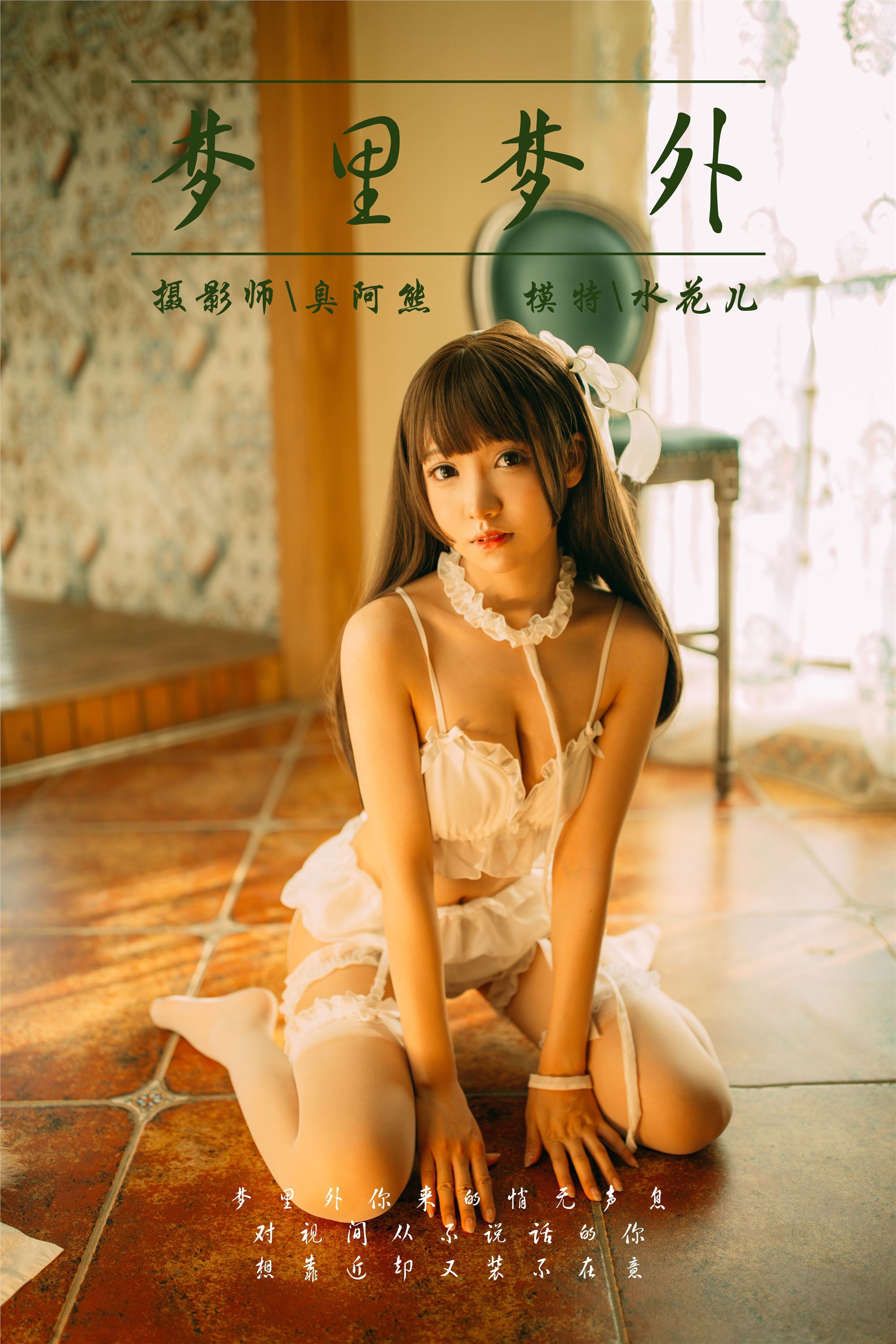 [YALAYI雅拉伊]2018.09.17 No.072 梦里梦外 水花儿