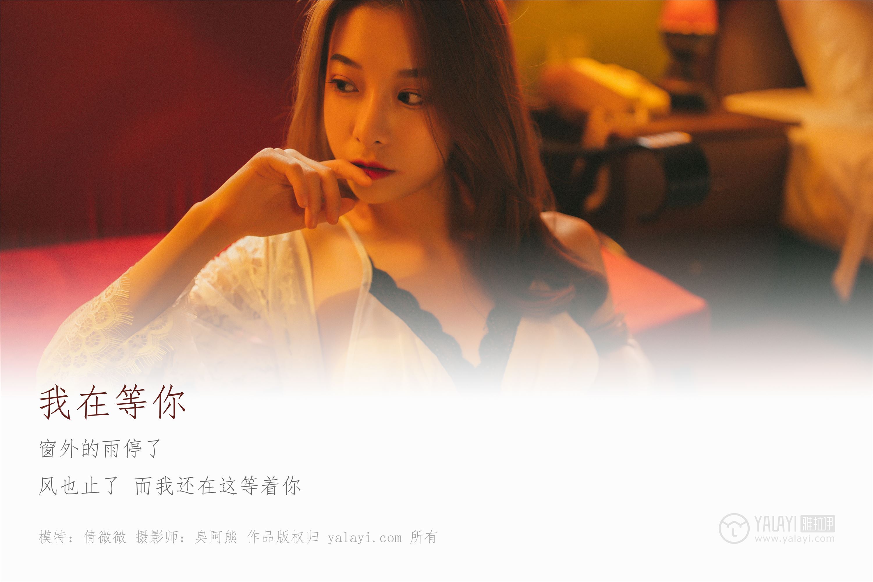 [YALAYI雅拉伊]2018.11.06 No.116 我在等你 倩微微