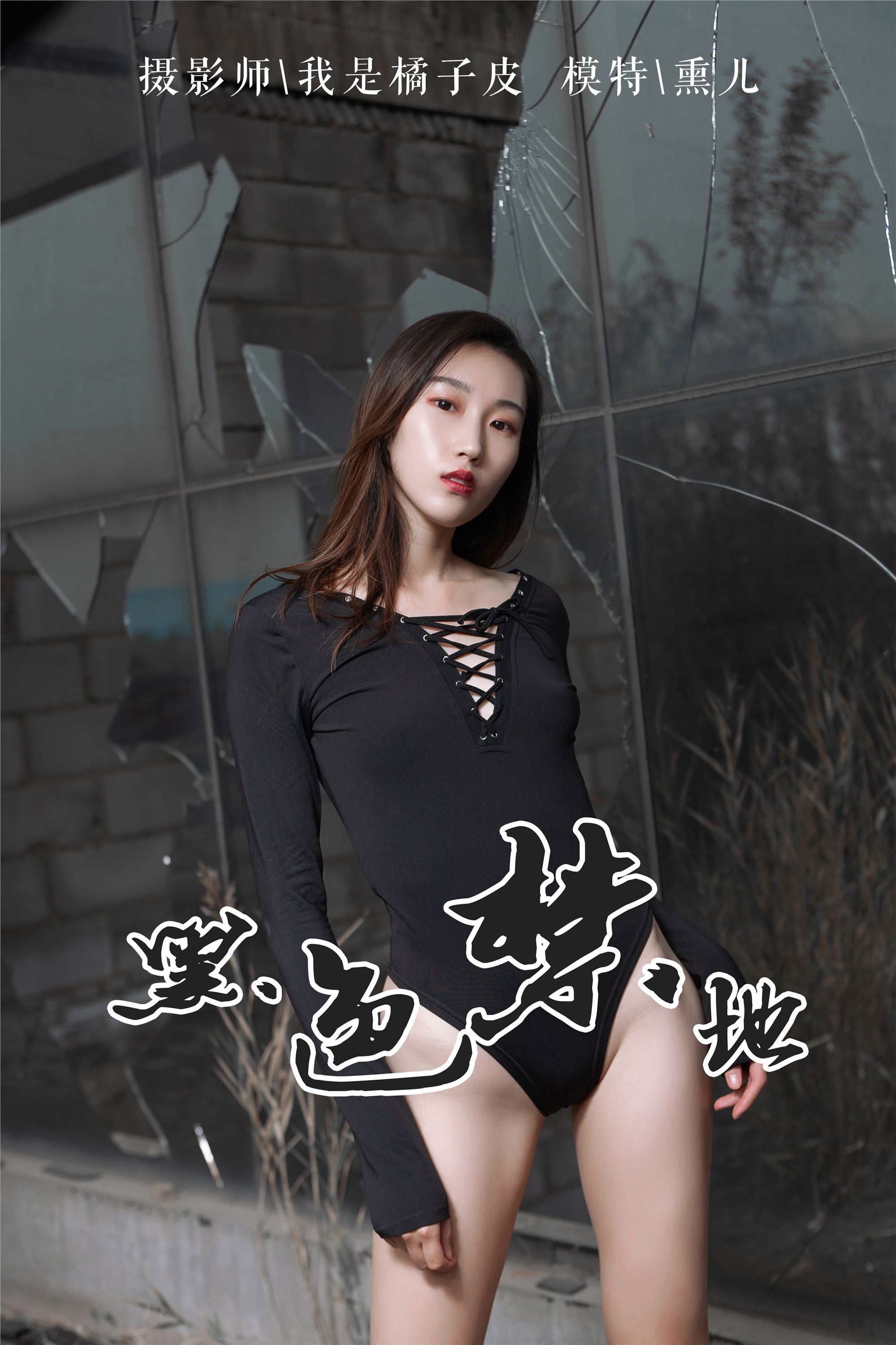 [YALAYI雅拉伊]2018.11.14 No.122 黑色禁地 熏儿