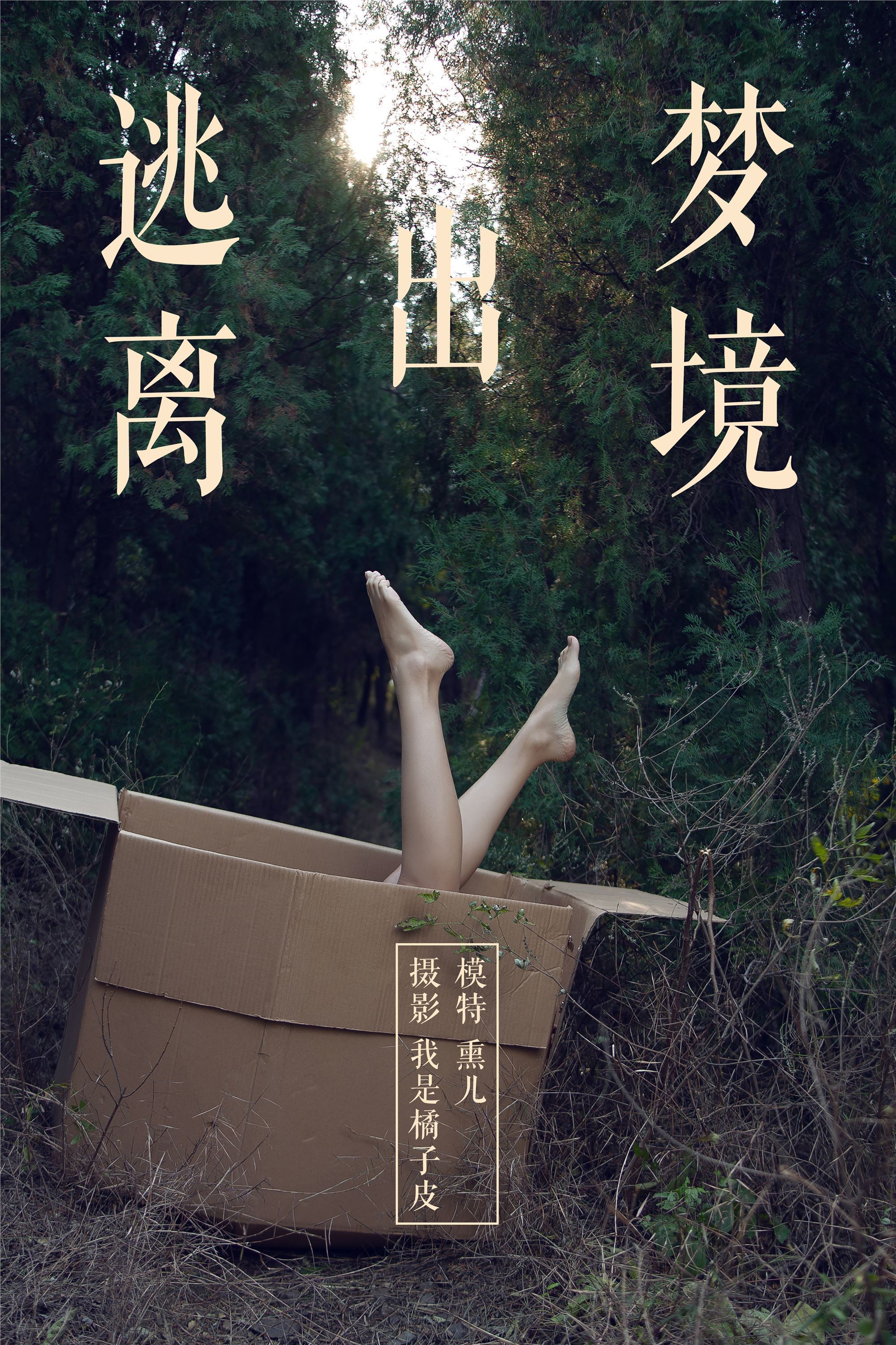 [YALAYI雅拉伊]2018.11.26 No.130 逃离出梦境 熏儿