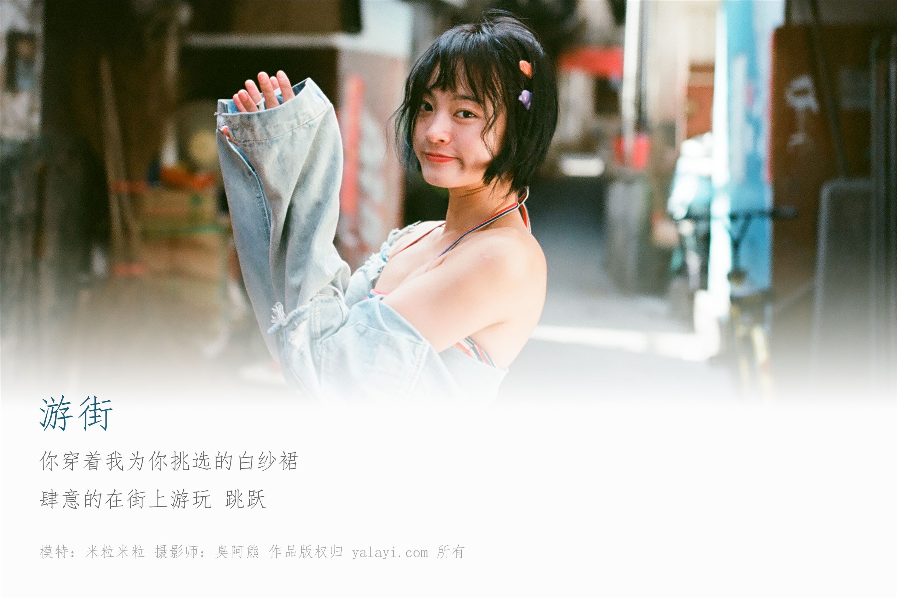 [YALAYI雅拉伊]2018.11.27 No.131 游街 米粒米粒