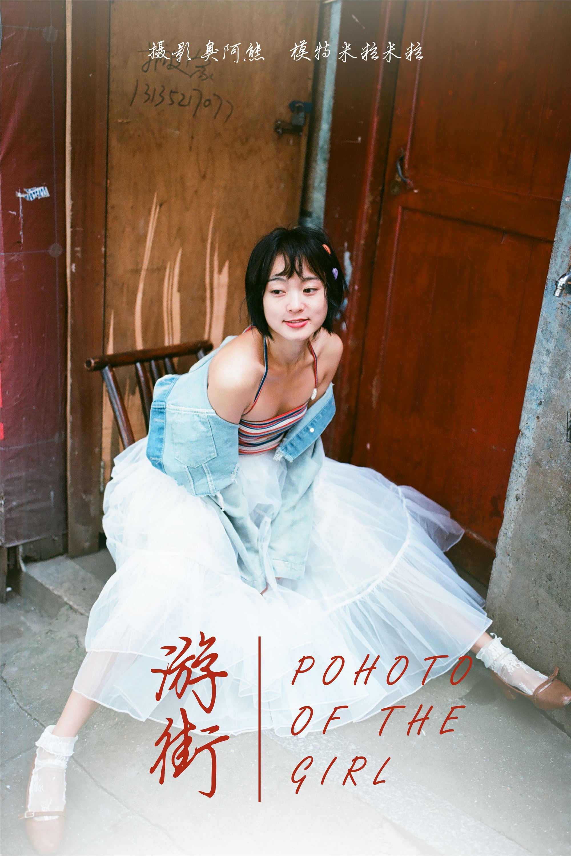 [YALAYI雅拉伊]2018.11.27 No.131 游街 米粒米粒