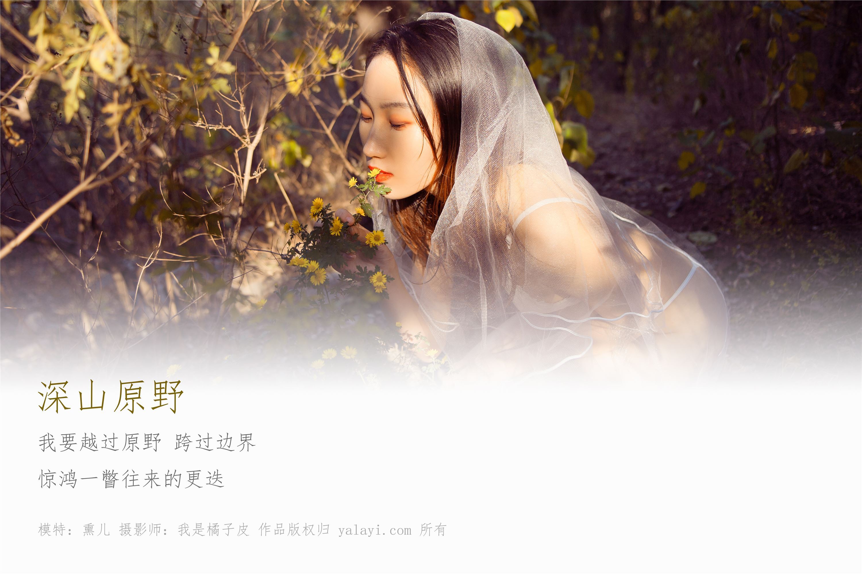 [YALAYI雅拉伊]2018.11.29 No.133 深山原野 熏儿