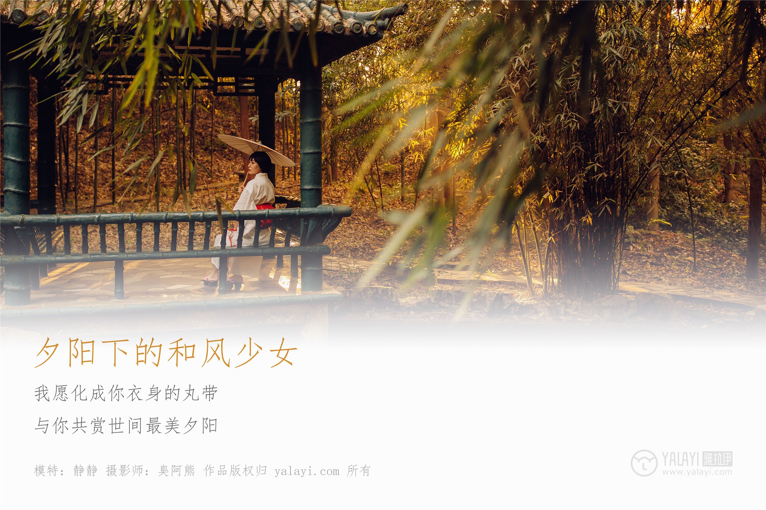 [YALAYI雅拉伊]2018.12.04 No.136 夕阳下的和风少女 静静
