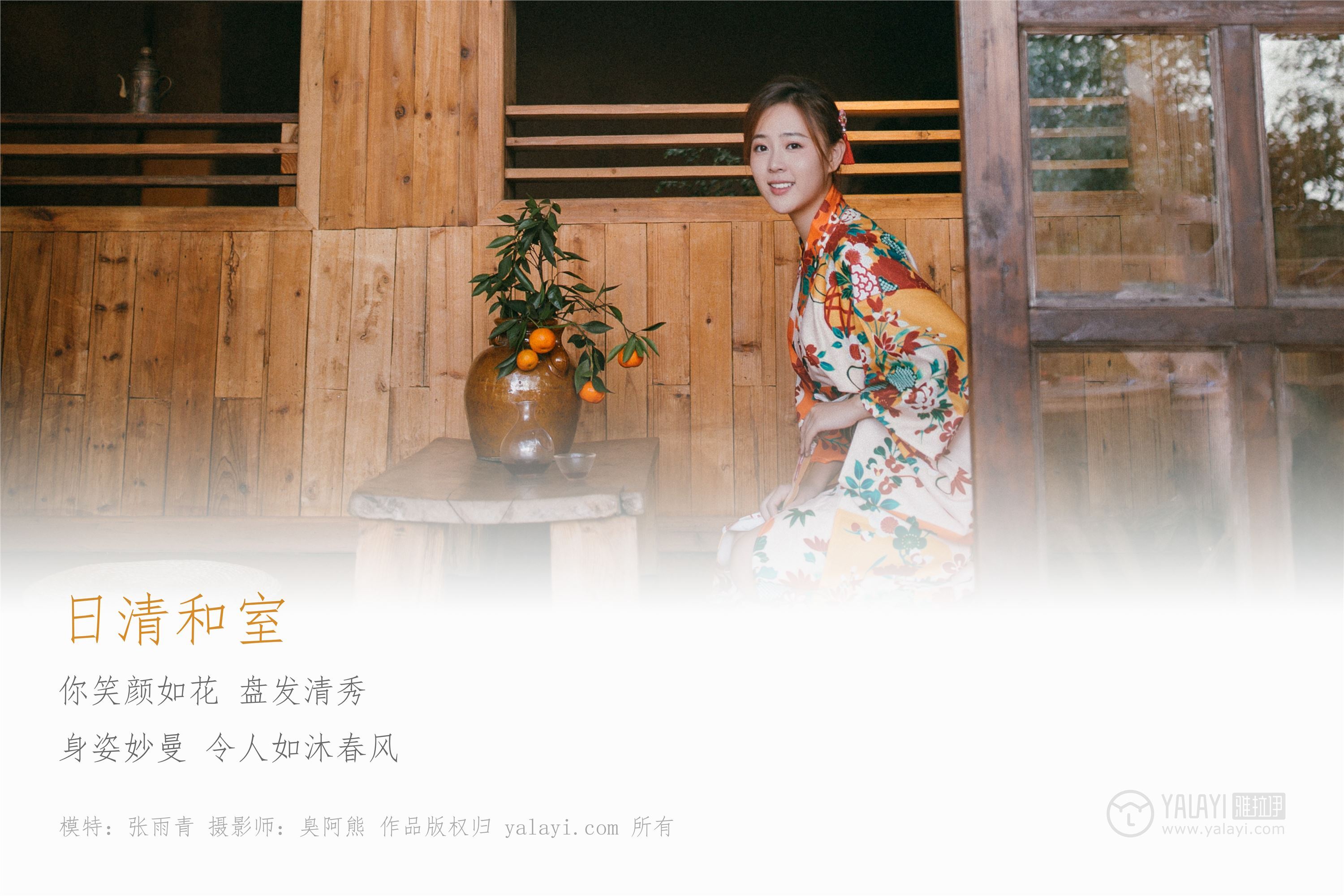 [YALAYI雅拉伊]2018.12.10 No.140 日清和室 张雨青
