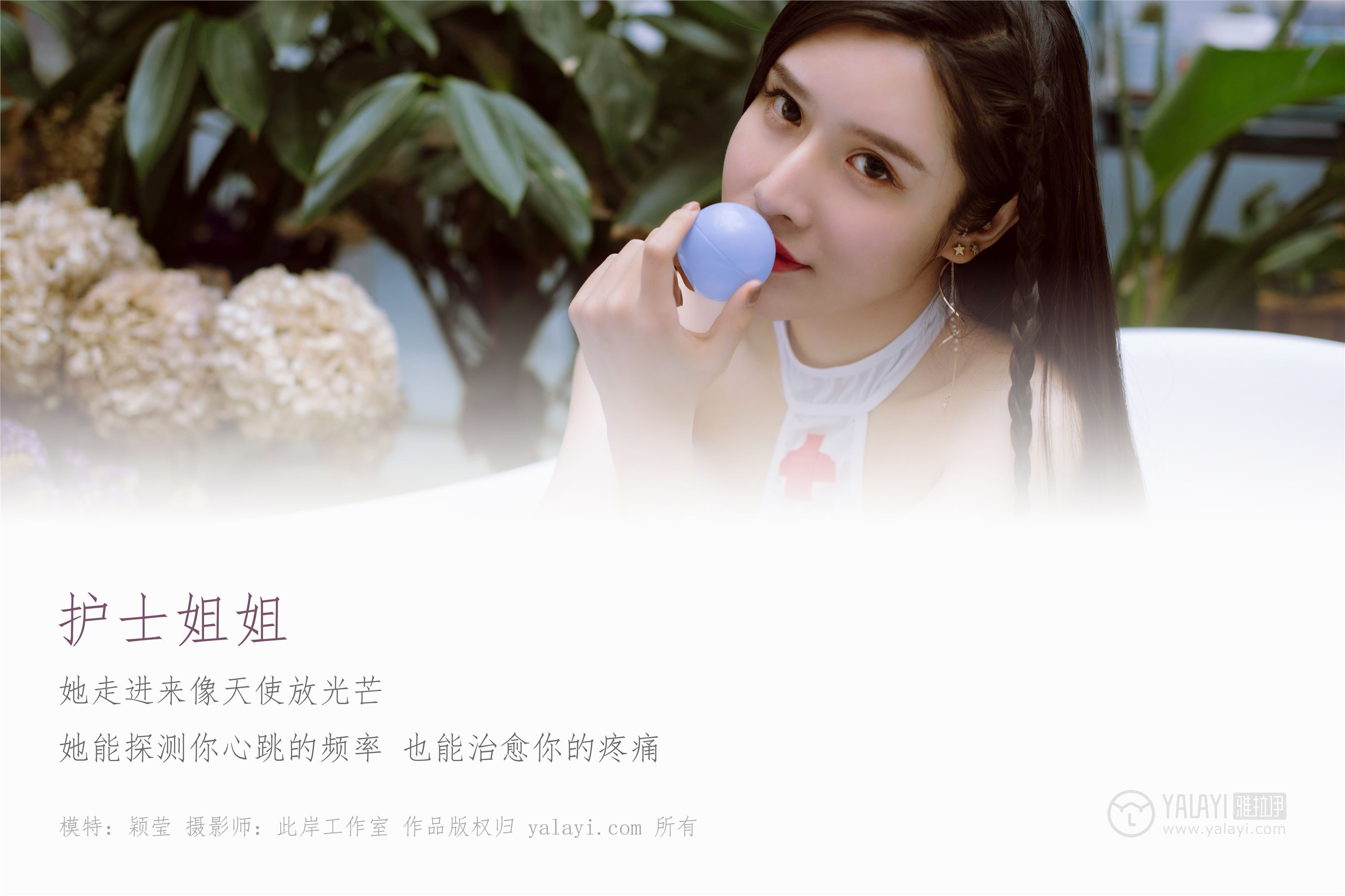 [YALAYI雅拉伊]2018.12.11 No.141 护士姐姐 颖莹