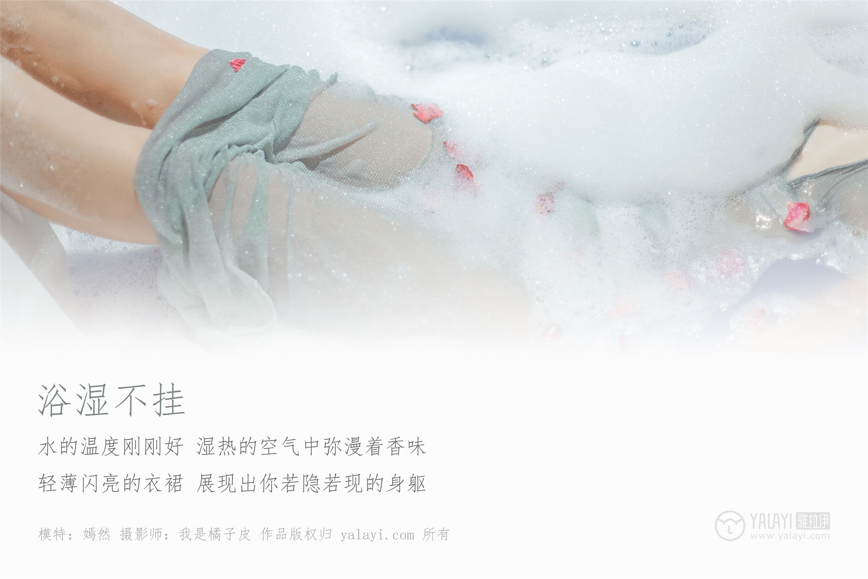 [YALAYI雅拉伊]2018.12.14 No.144 浴湿不挂 嫣然