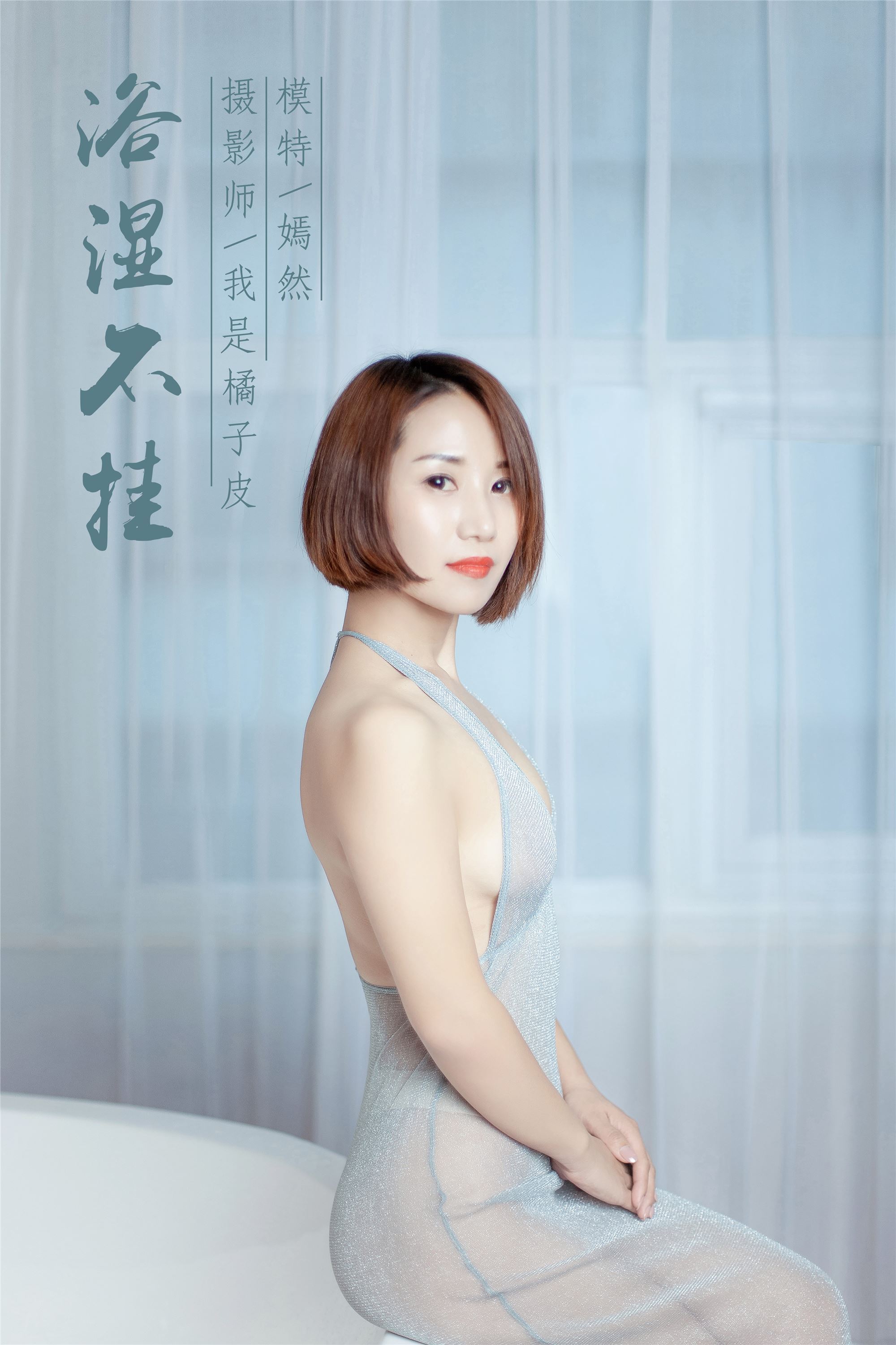 [YALAYI雅拉伊]2018.12.14 No.144 浴湿不挂 嫣然