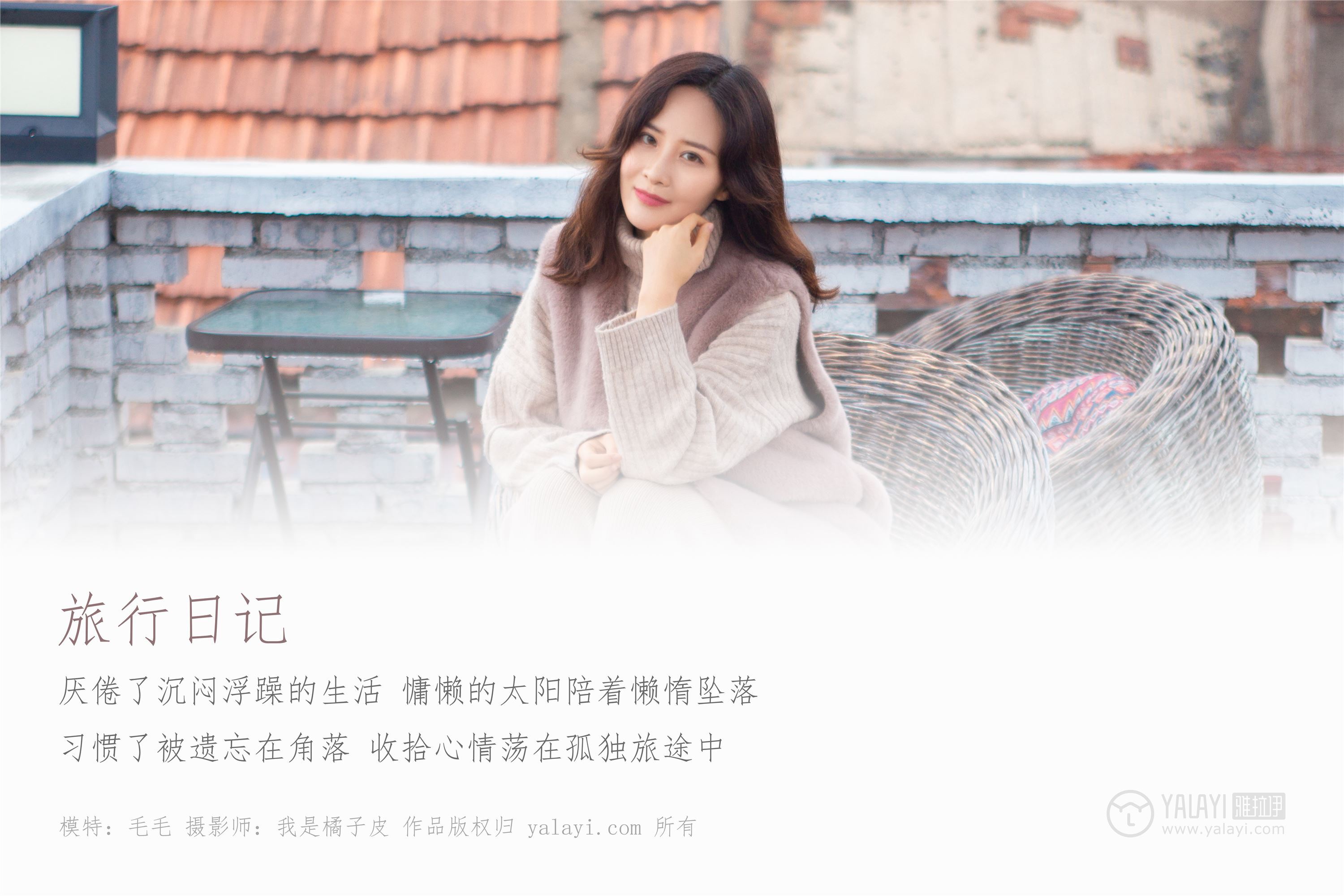 [YALAYI雅拉伊]2018.12.26 No.151 旅行日记 毛毛