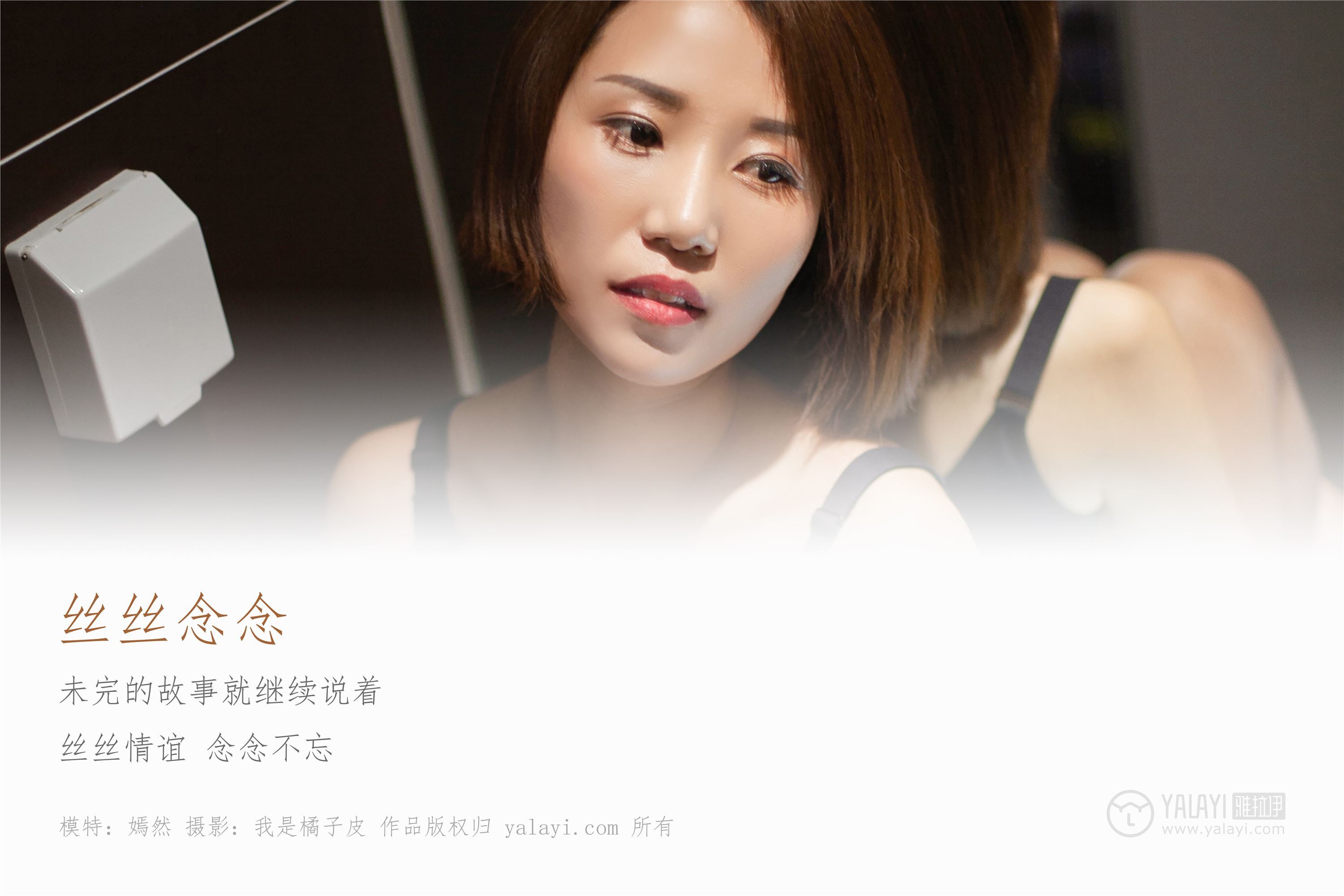 [YALAYI雅拉伊]2019.01.09 No.163 丝丝念念 嫣然