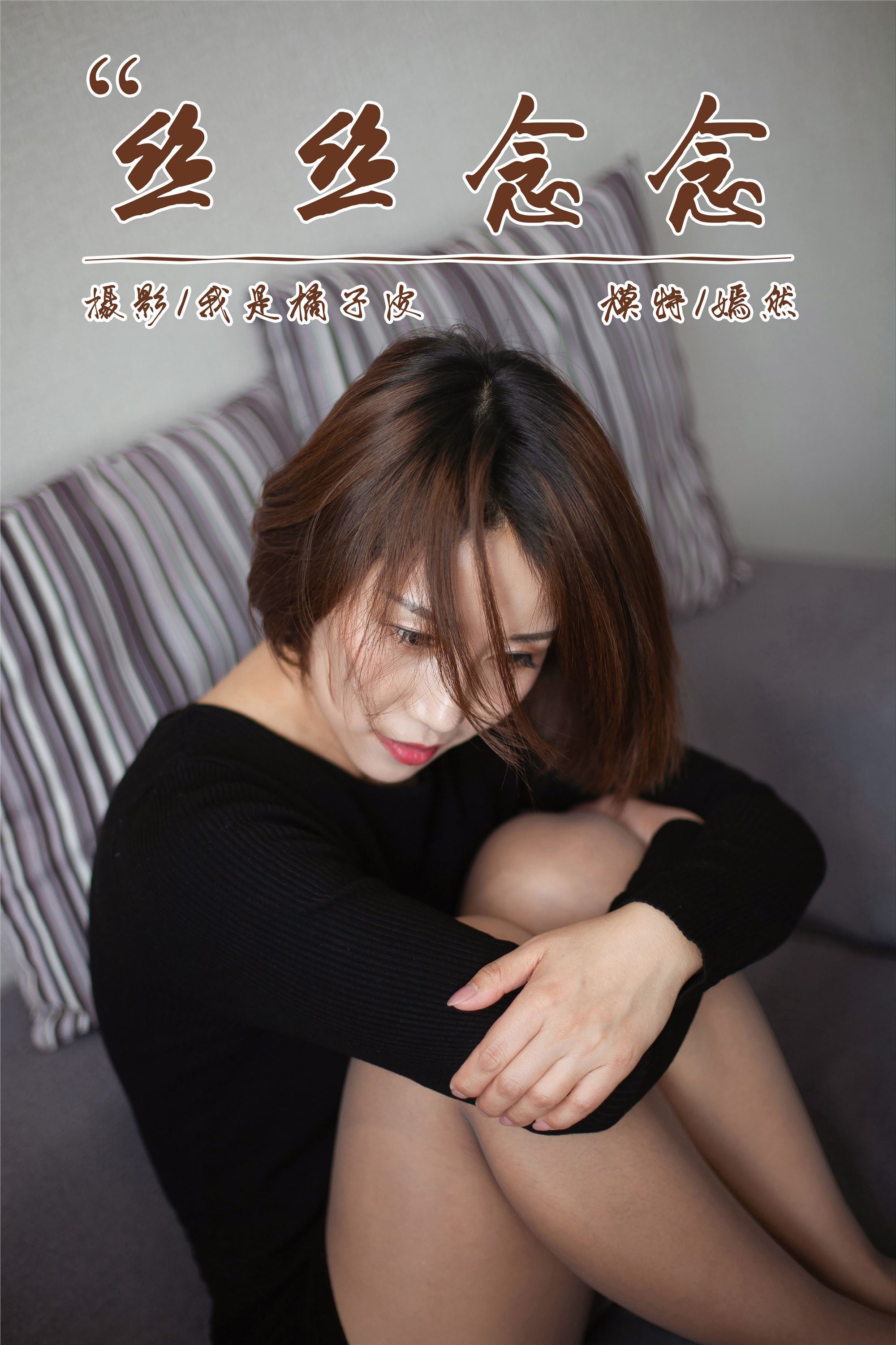 [YALAYI雅拉伊]2019.01.09 No.163 丝丝念念 嫣然