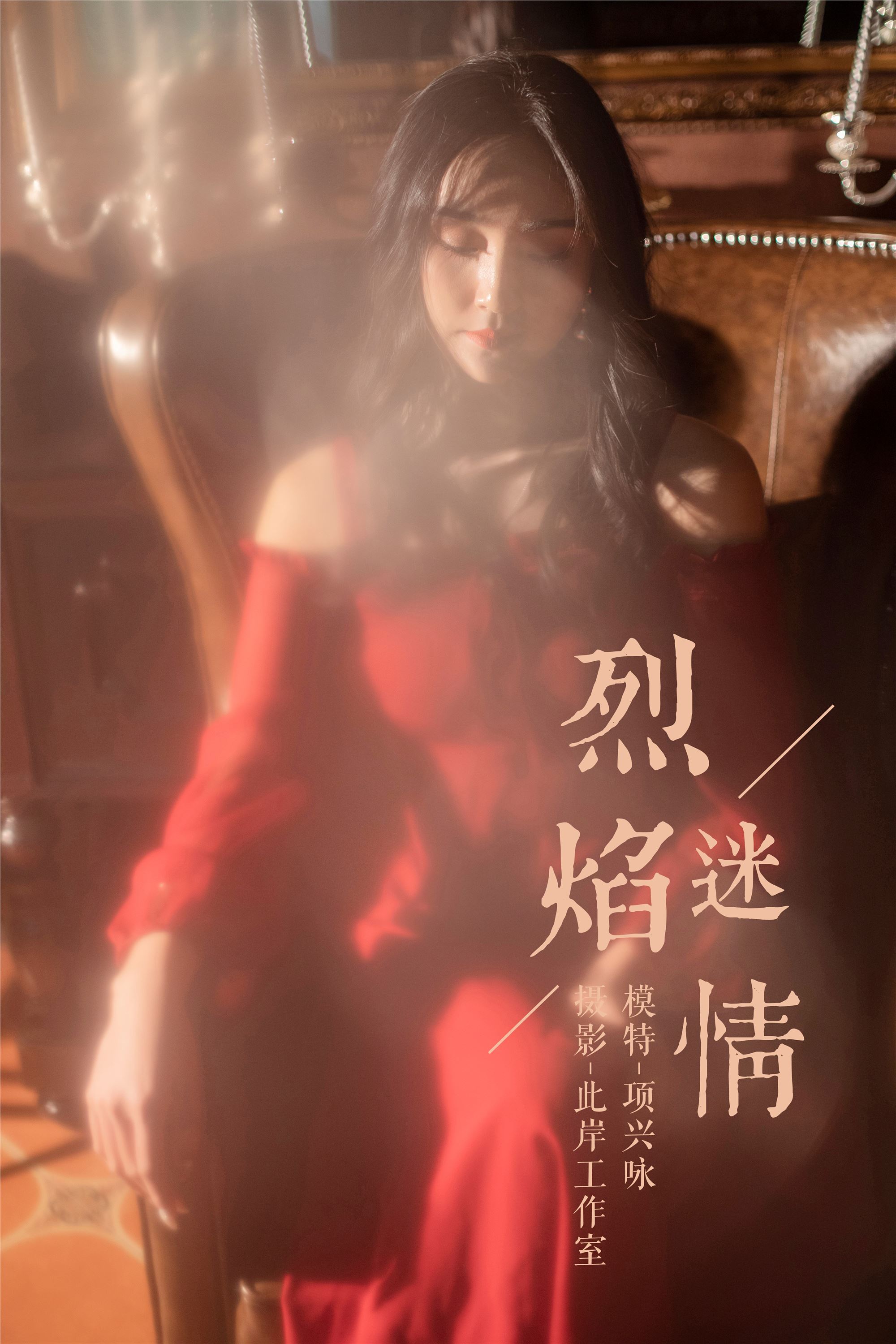 [YALAYI雅拉伊]2019.01.10 No.164 烈焰迷情 项兴咏