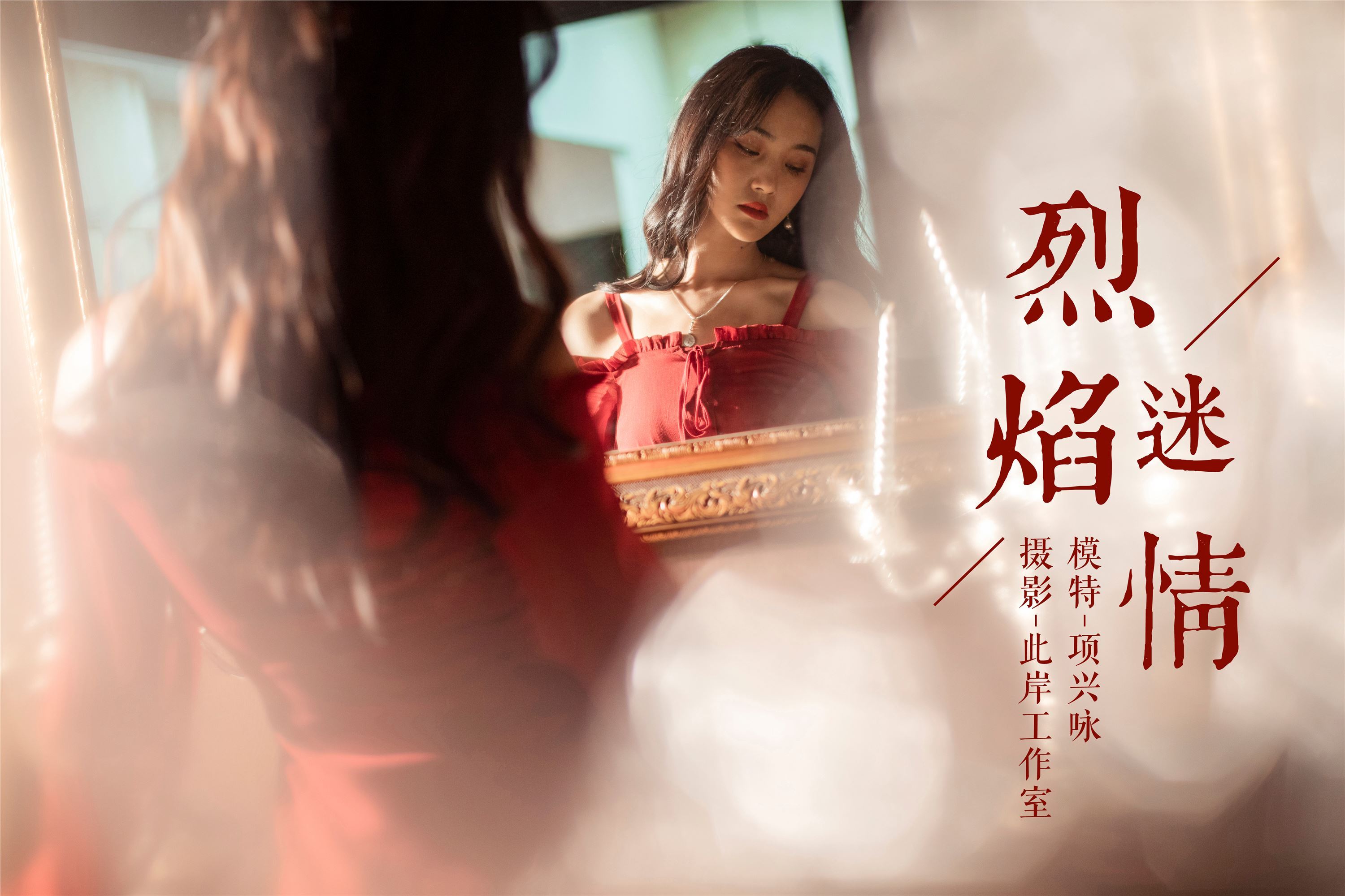 [YALAYI雅拉伊]2019.01.10 No.164 烈焰迷情 项兴咏