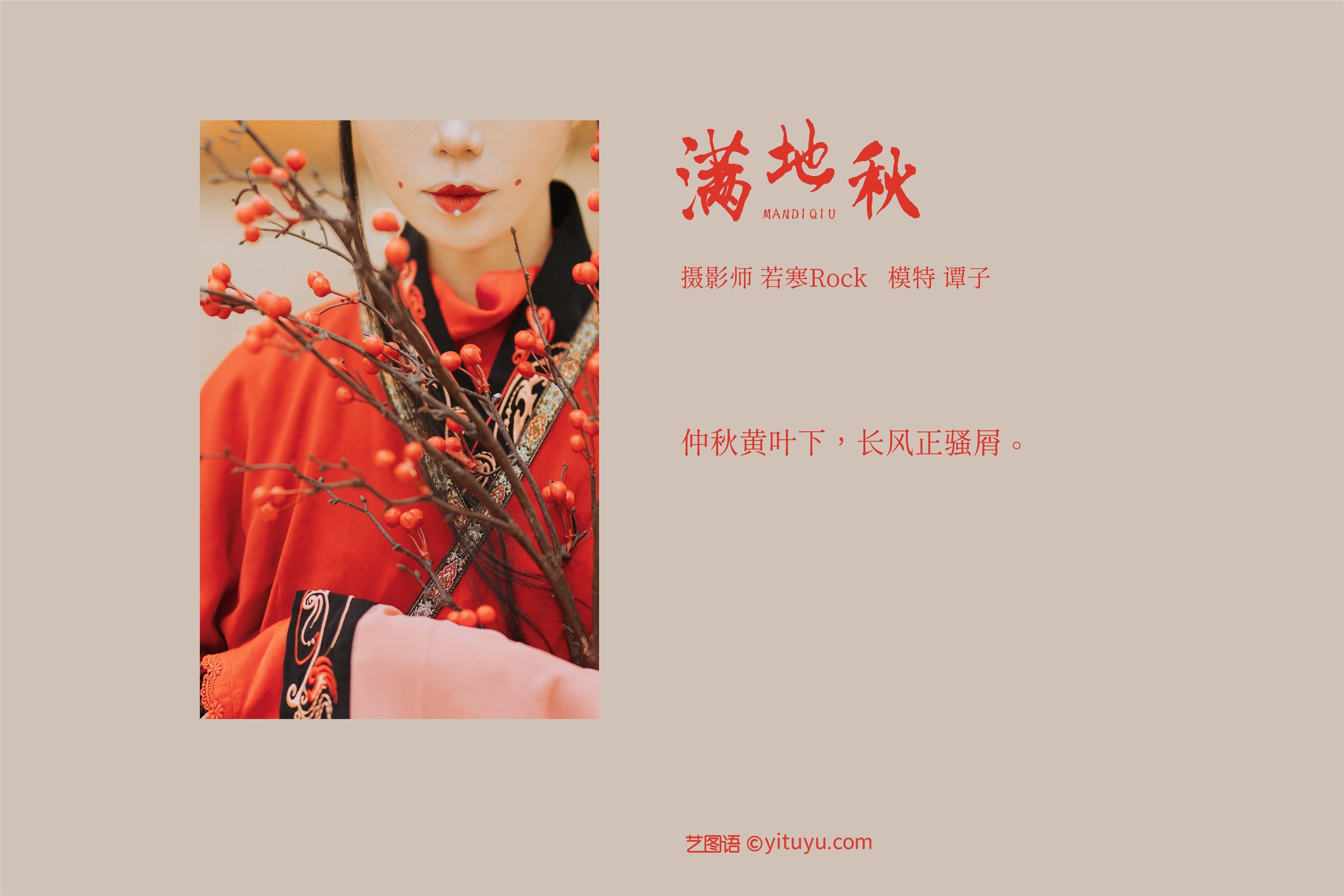 YITUYU艺图语 2021.09.03 满地秋 谭子-绅士空间