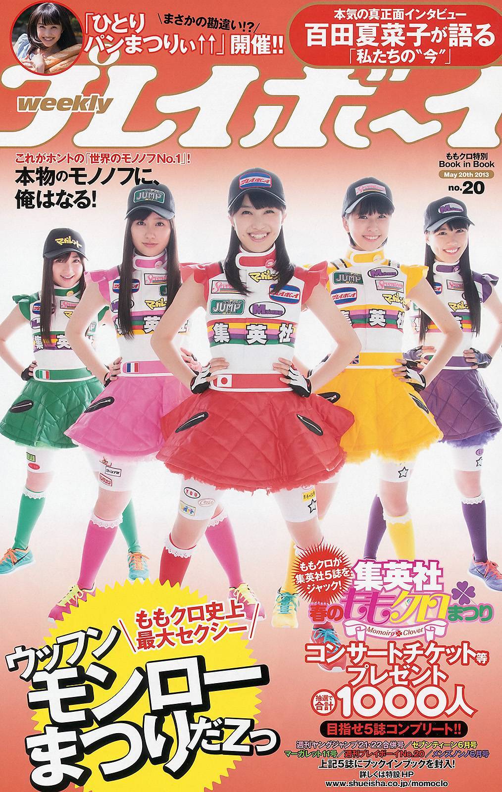 [Weekly Playboy] No.20 ももいろクローバーZ 新川優愛 上間美緒 杉原杏璃