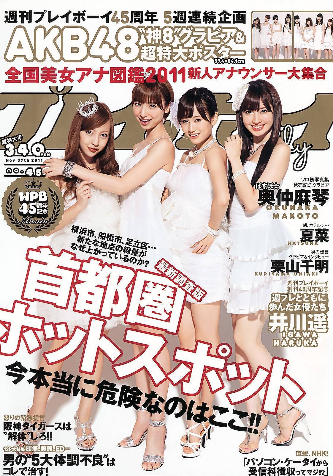[Weekly Playboy] 2013 No.45 小嶋陽菜 菊地亜美 有森也実 おのののか 平祐奈 長澤えりな SAKURACO