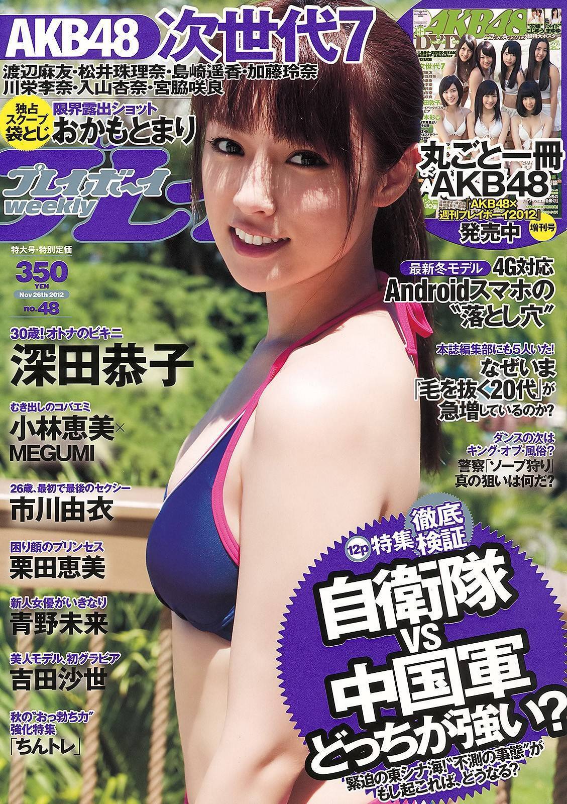 深田恭子 小林恵美 市川由衣 青野未来 AKB48[Weekly Playboy] No.48